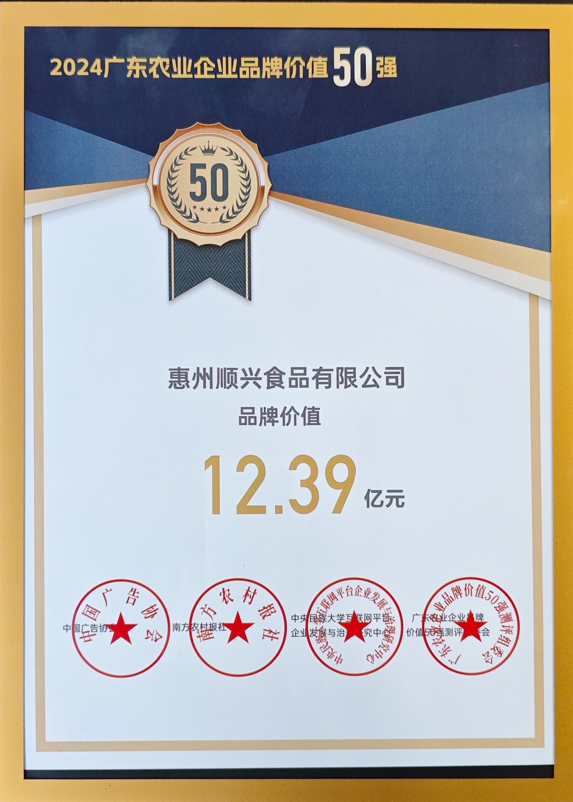 上榜50強！唐順興獲“廣東農(nóng)業(yè)企業(yè)品牌50強”榮譽！