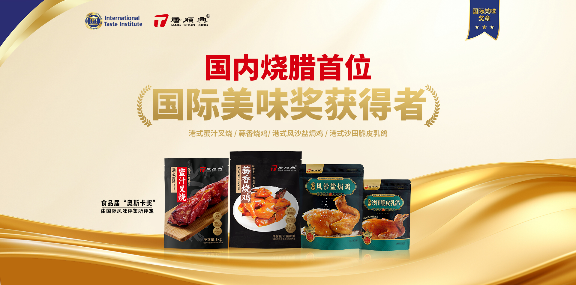 ITI認(rèn)定！唐順興4款產(chǎn)品榮獲2025年度「國際美味大獎(jiǎng)」！