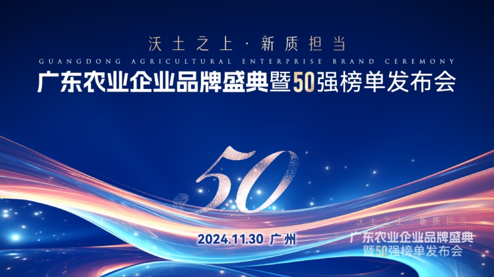 唐順興獲“廣東農(nóng)業(yè)企業(yè)品牌50強(qiáng)”榮譽(yù)！